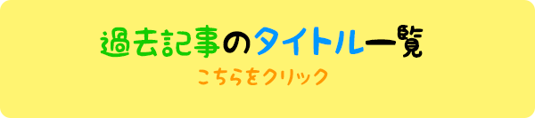 過去記事のタイトル一覧