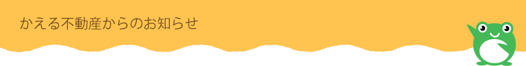 かえる不動産からのお知らせ