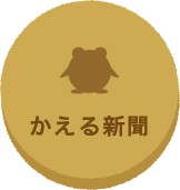 かえる新聞