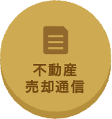 売却通信